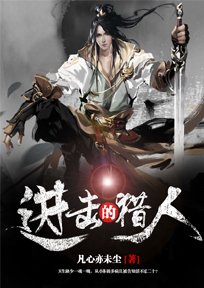 進擊的獵人