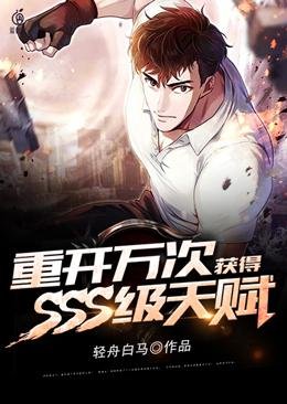 重開萬次獲得SSS級天賦