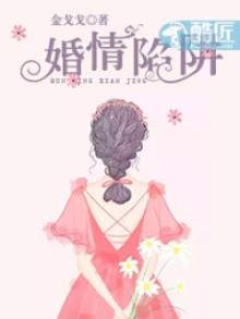婚情陷阱