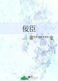 佞臣