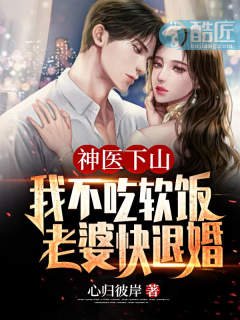 神醫下山：我不吃軟飯，老婆快退婚