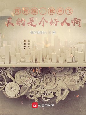 四合院:我林飛,真的是個好人啊