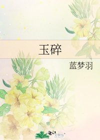 玉碎