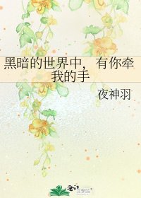 黑暗的世界中，有你牵我的手