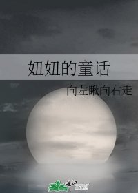 妞妞的童話