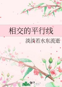 相交的平行線