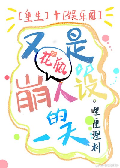 又是崩花瓶人設的一天 [參賽作品]