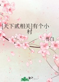 [天下贰相关]有个小村