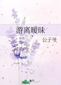 遊離曖昧