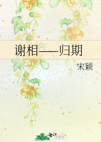 谢相——归期