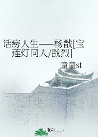 話癆人生——楊戩[寶蓮燈同人/戩烈]