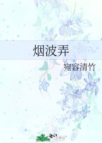 烟波弄