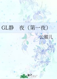 GL静　夜（第一夜）