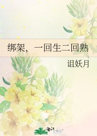 绑架，一回生二回熟