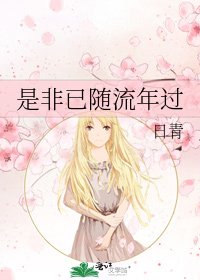 是非已随流年过