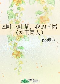 四叶三叶草，我的幸福（网王同人）