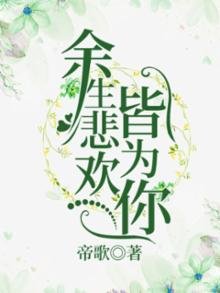 余生悲欢皆为你