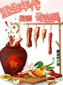 重生年代福妻有空間