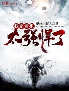我家老祖太强悍了