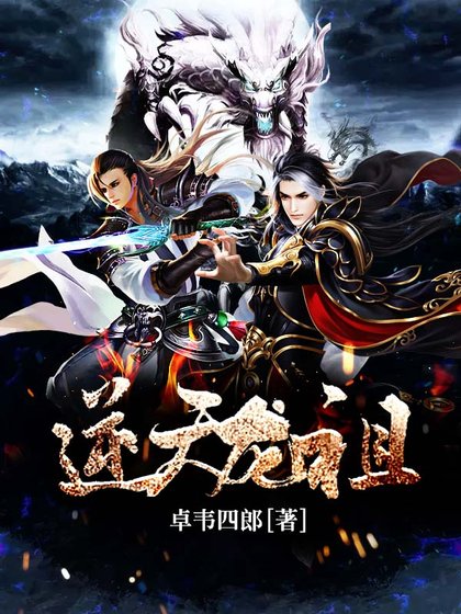 逆天龍祖