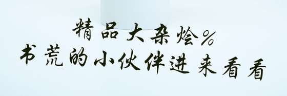 精品大雜燴%書荒的小夥伴進來看看
