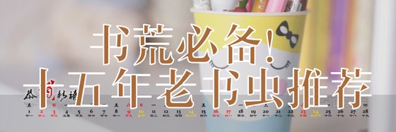 书荒必备！十五年老书虫推荐