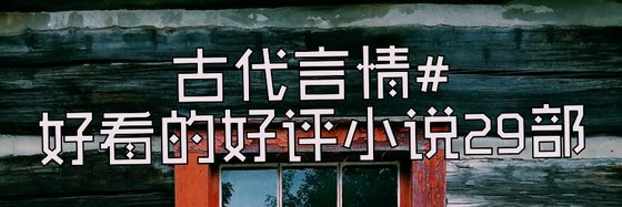 古代言情#好看的好评小说29部