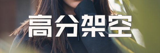 高分架空&不错的经典小说(68部)