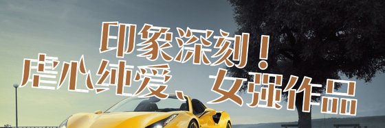印象深刻！虐心純愛、女強作品