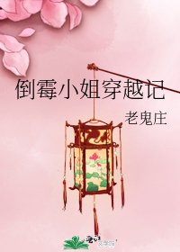 倒黴小姐穿越記
