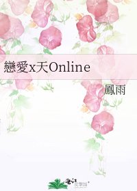 戀愛x天Online