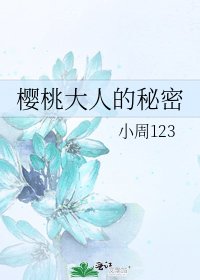 樱桃大人的秘密