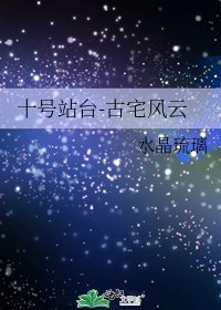 十號站臺-古宅風雲