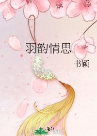 羽韻情思