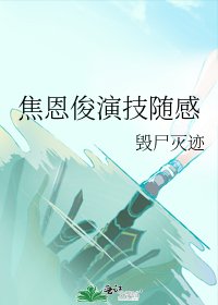 焦恩俊演技隨感