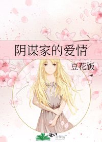 阴谋家的爱情