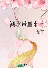 潮水帶星來