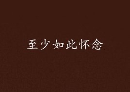 至少如此怀念