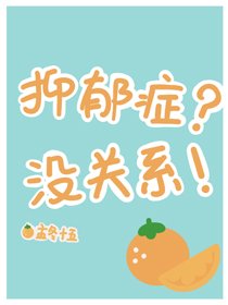 憂鬱症?沒關係!