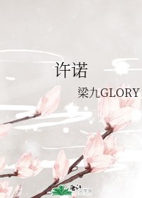 许诺