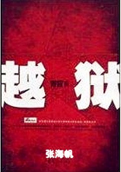 青盲之越狱