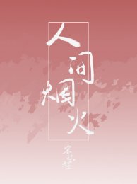 人間煙火