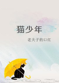 猫少年