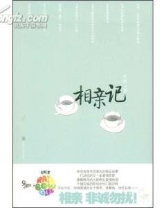 相親記