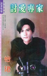 讨爱专家