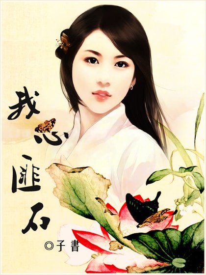 我心匪石