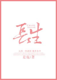长生