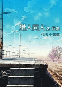(獵人同人)回家