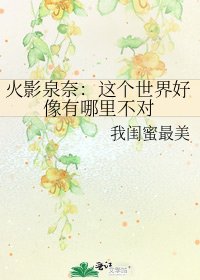火影泉奈:這個世界好像有哪裡不對