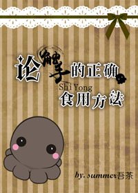 論觸手的正確食用方法